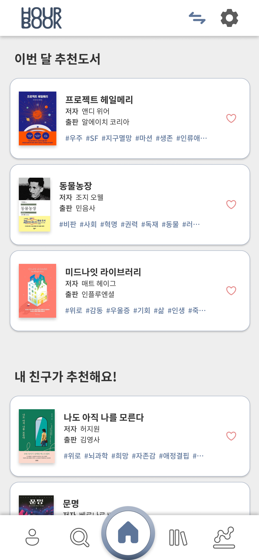 홈화면 중 도서 추천 화면